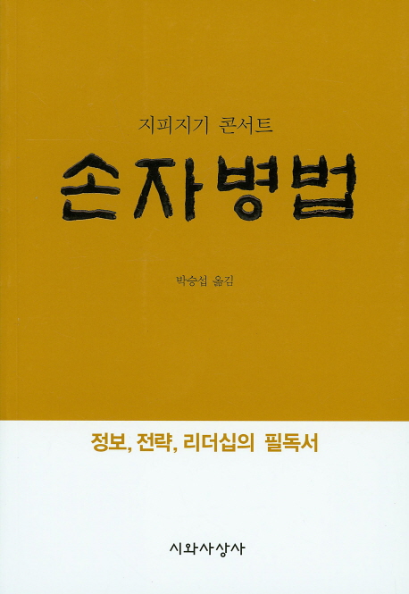 손자병법:지피지기콘서트