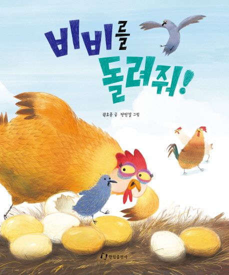 비비를 돌려줘! 표지