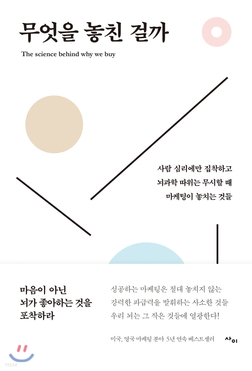 무엇을 놓친 걸까 : 사람 심리에만 집착하고 뇌과학 따위는 무시할 때 마케팅이 놓치는 것들