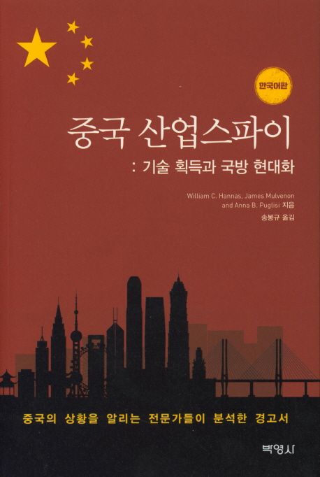 중국 산업스파이 : 기술 획득과 국방 현대화 (기술 획득과 국방 현대화)