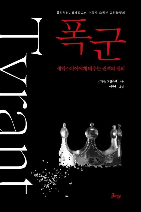 폭군 : 셰익스피어에게 배우는 권력의 원리