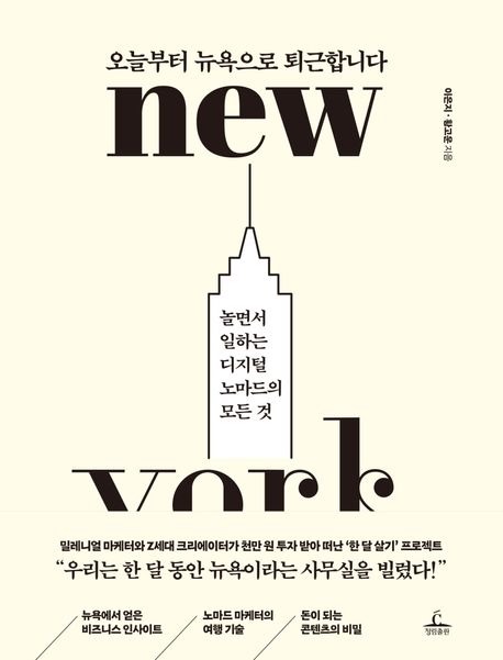오늘부터 뉴욕으로 퇴근합니다- [전자책] : 놀면서 일하는 디지털 노마드의 모든 것