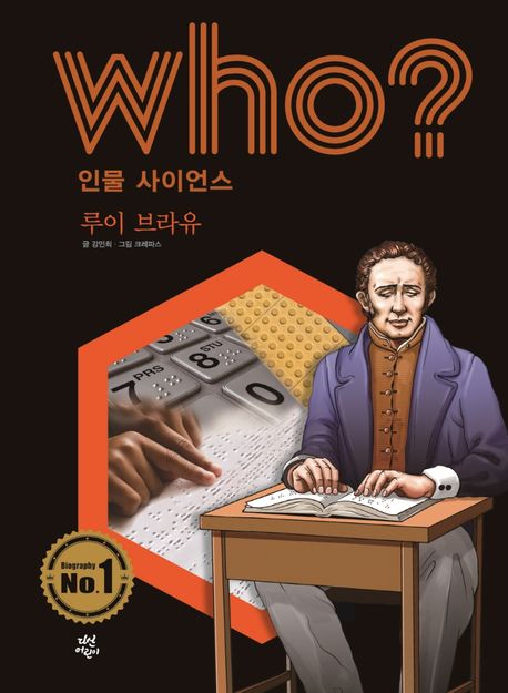 (Who?)루이 브라유 