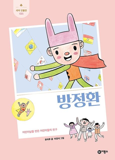 방정환 (어린이날을 만든 어린이들의 친구)