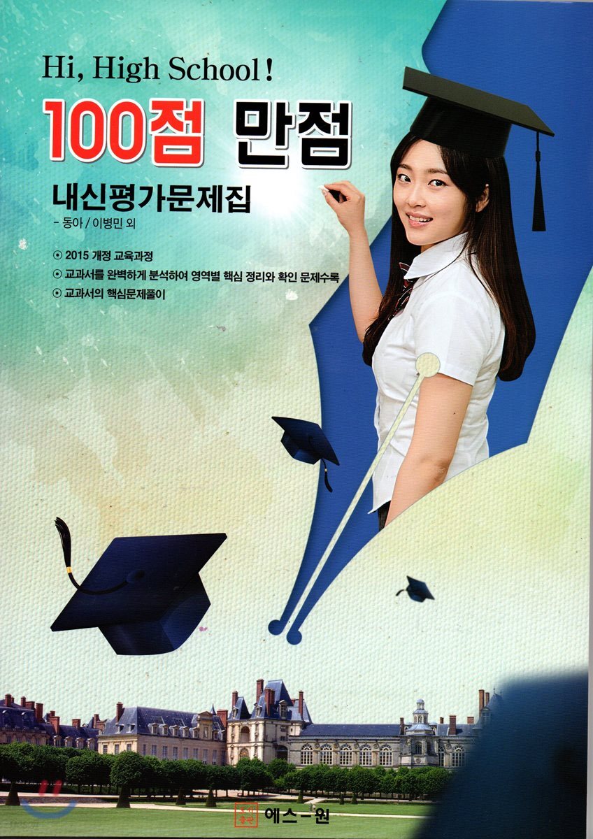 Hi, High School! 100점 만점 내신평가문제집 동아(이병민) (2018년) (2015 개정 교육과정)