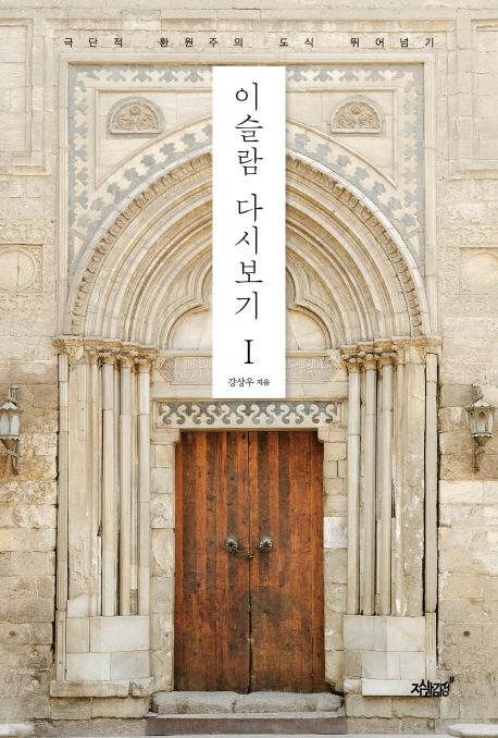 이슬람 다시보기. 1- [전자책] : 극단적 환원주의 도식 뛰어넘기