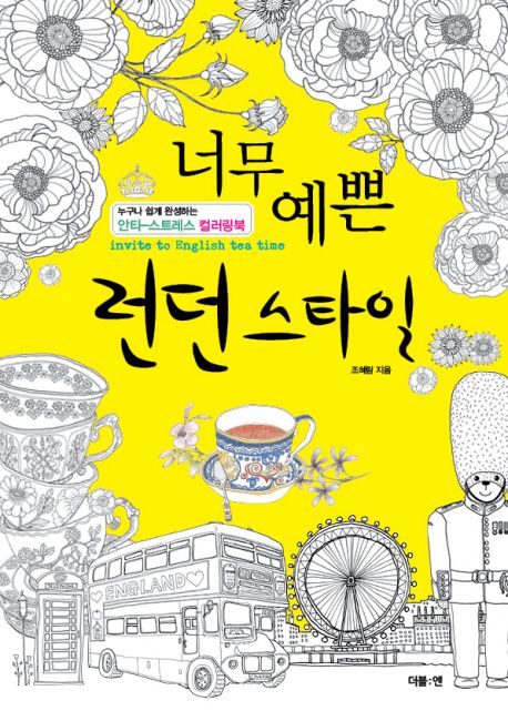 너무 예쁜 런던 스타일