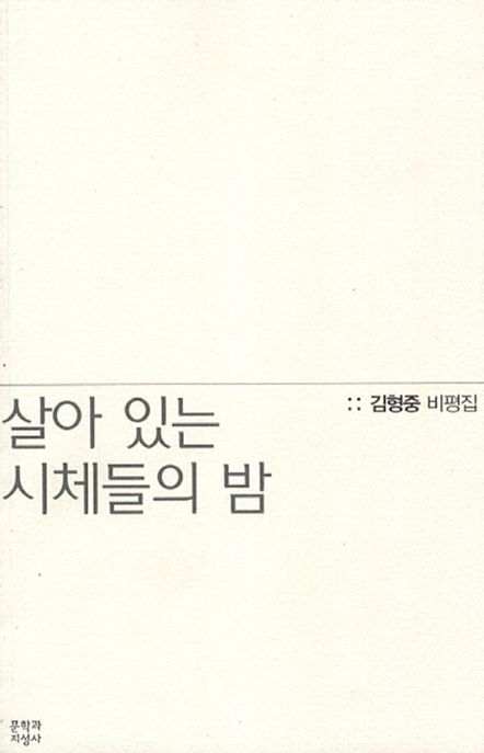 살아 있는 시체들의 밤  : 김형중 비평집