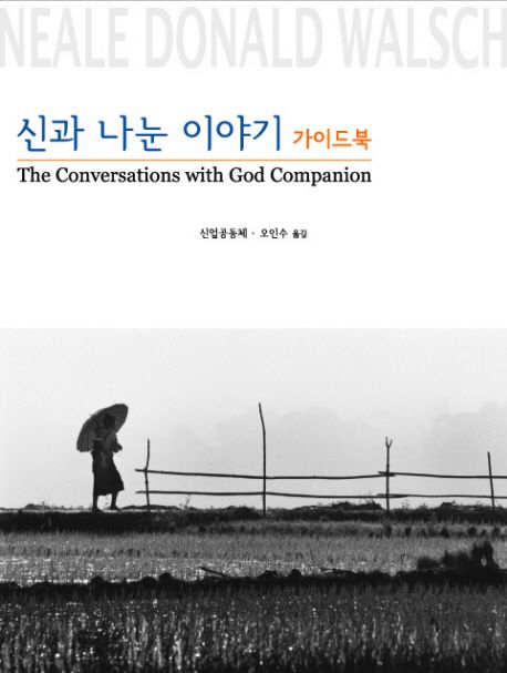 신과 나눈 이야기 가이드북 : 개인과 스터디 모임을 위한 필수 도구