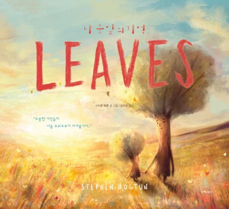 나뭇잎의 기억(LEAVES) 표지