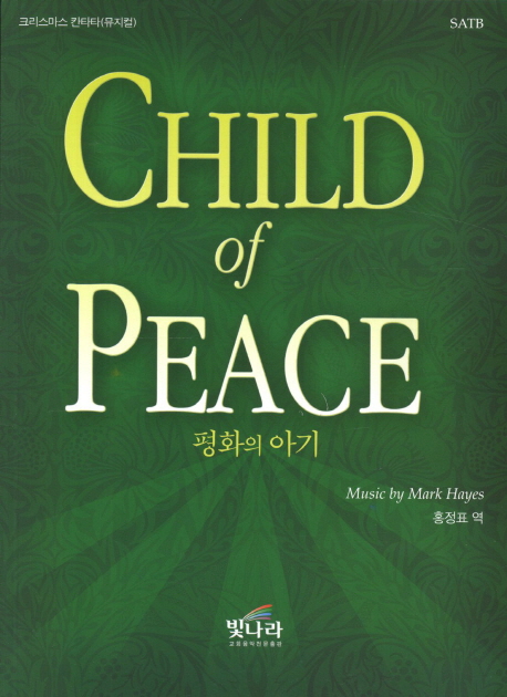 평화의 아기 = Child of Peace