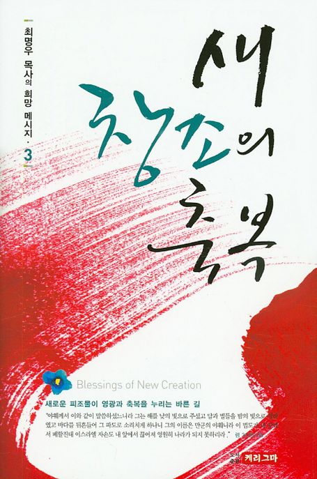 새 창조의 축복