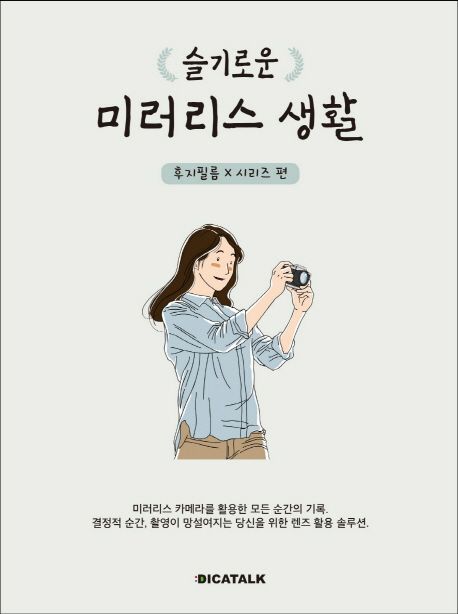 (슬기로운) 미러리스 생활  : 후지필름x시리즈 편