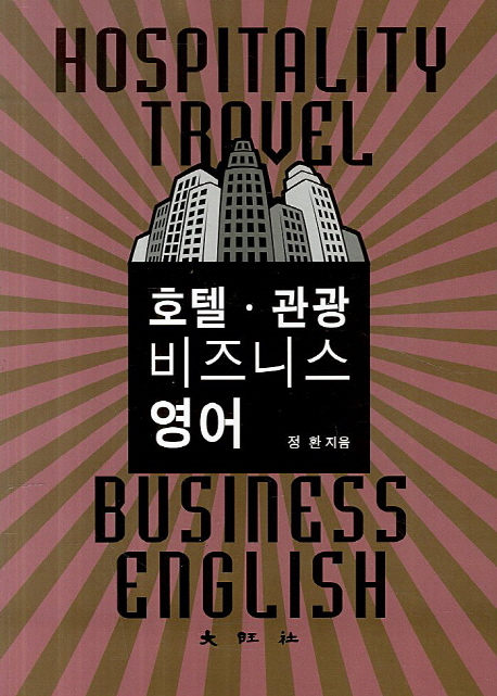 호텔·관광 비즈니스 영어 = Hospitality & tourism business English