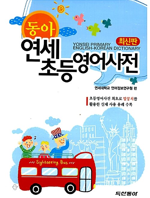 연세초등영어사전(동아) (최신판)
