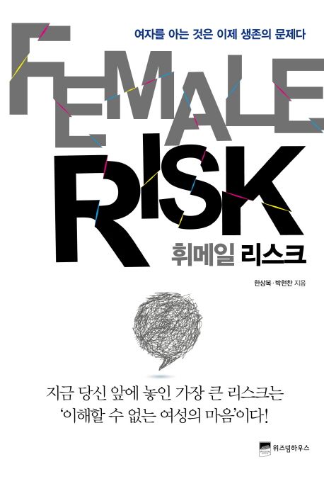 휘메일 리스크  :여자를 아는 것은 이제 생존의 문제다  =Female risk