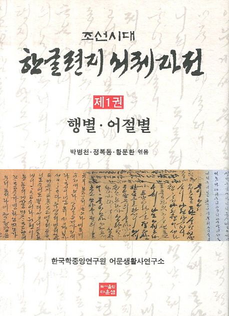 조선시대 한글편지 서체자전 세트 (행별 어절별, 음절별 자모별)