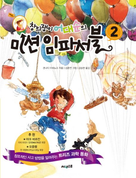 (창의쟁이 어대순의) 미션 임파서블 : 창조적인 사고 방법을 알려주는 트리즈 과학 동화. 2