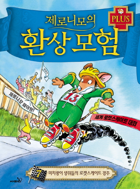 제로니모의 환상모험 플러스. 7: 미치광이 생쥐들의 로켓스케이트 경주