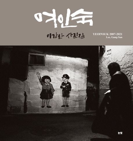여인숙 : 이강산 사진집