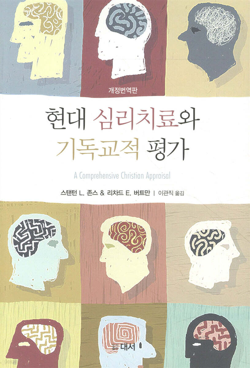 현대 심리치료와 기독교적 평가