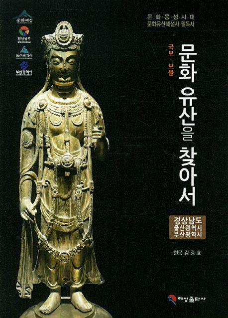 (국보·보물) 문화유산을 찾아서 : 경상남도, 울산광역시, 부산광역시