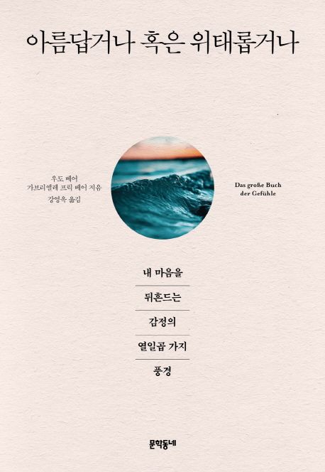 아름답거나 혹은 위태롭거나  : 내 마음을 뒤흔드는 감정의 열일곱 가지 풍경