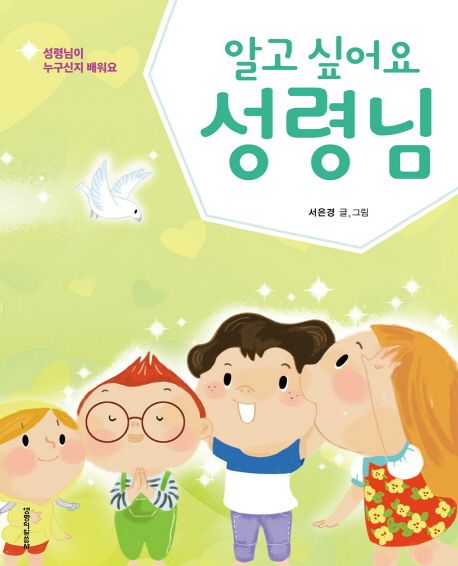 (알고 싶어요) 성령님