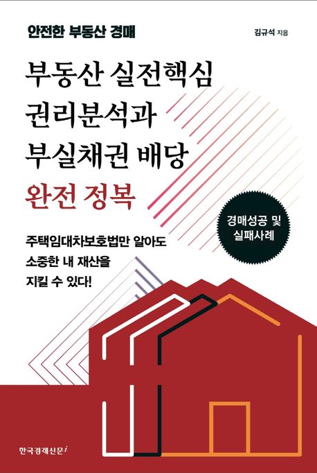 부동산 실전핵심 권리분석과 부실채권 배당 완전 정복 (안전한 부동산 경매)