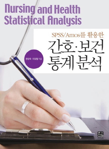 (SPSS/Amos를 활용한) 간호·보건 통계분석  = Nursing and health statistical analysis