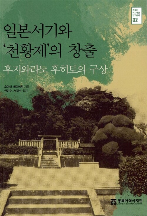 일본서기와 '천황제'의 창출 : 후지와라노 후히토의 구상