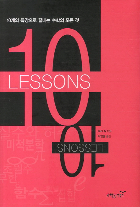10 lessons  : 10개의 특강으로 끝내는 수학의 모든 것 / 제리 킹 지음  ; 박영훈 옮김