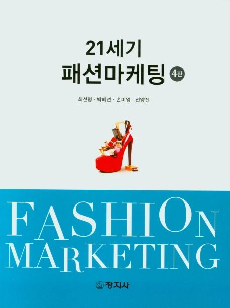 21세기 패션 마케팅= Fashion marketing