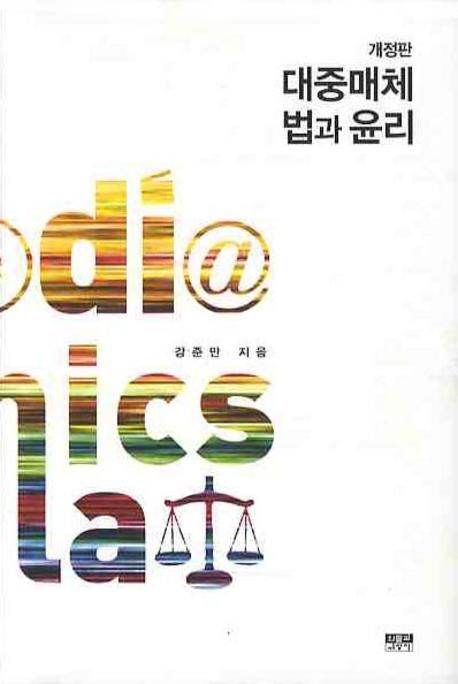 대중매체 법과 윤리 = Media ethics and law