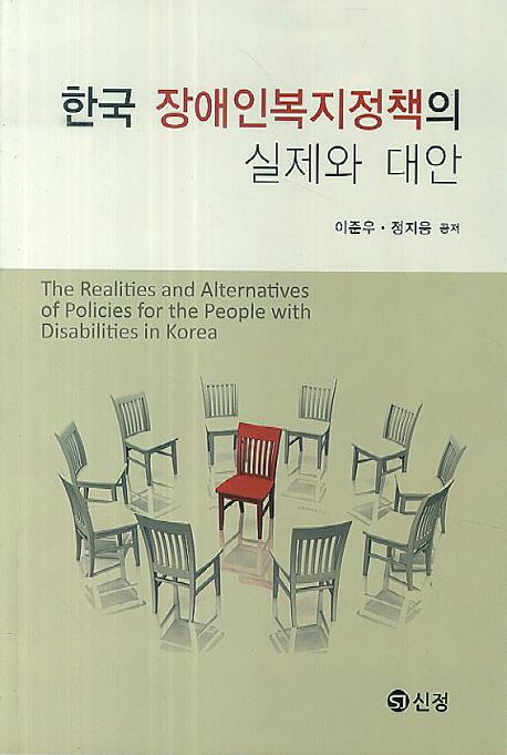 한국 장애인복지정책의 실제와 대안 = (The)realities and alternatives of policies for the people with disabilities in Korea