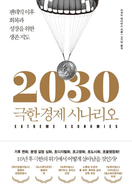 (2030) 극한경제 시나리오 : 팬데믹 이후 회복과 성장을 위한 생존 지도