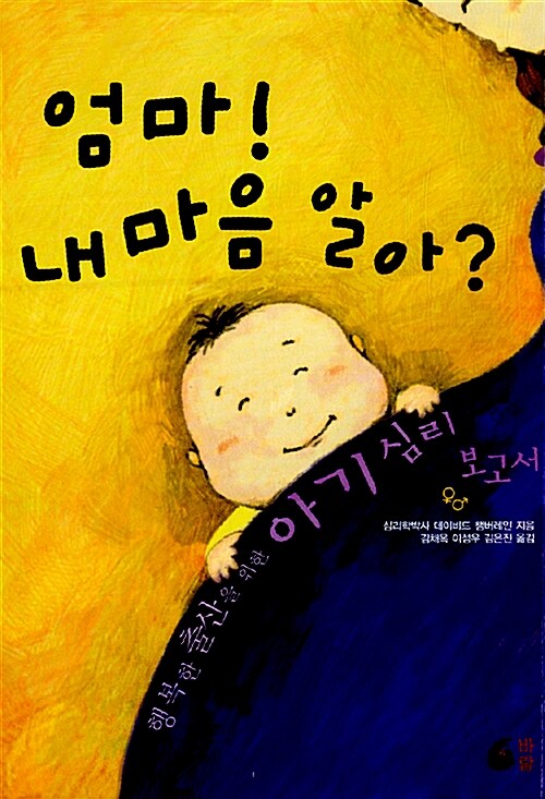 엄마! 내 마음 알아? (행복한 출산을 위한 아기심리보고서)