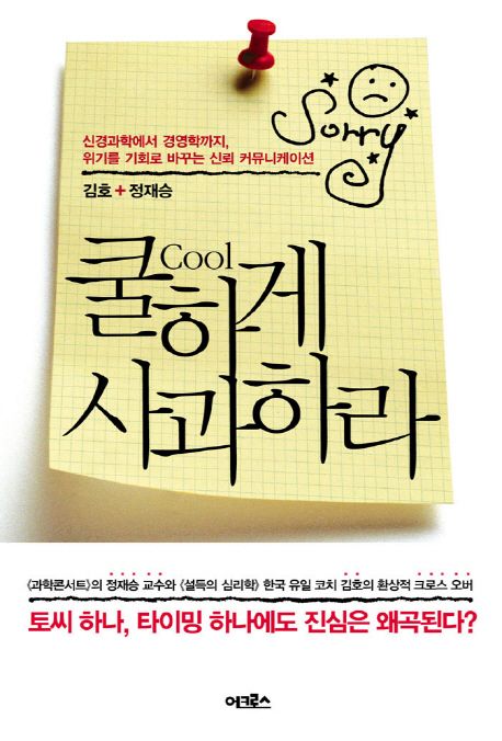쿨(cool)하게 사과하라 / 김호 ; 정재승 [공]지음