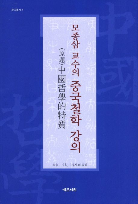 (모종삼 교수의) 중국철학 강의 / 牟宗三 지음  ; 김병채, [외]옮김