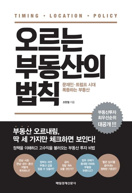 (Timing·location·policy) 오르는 부동산의 법칙 : 문재인·트럼프 시대 폭등하는 부동산