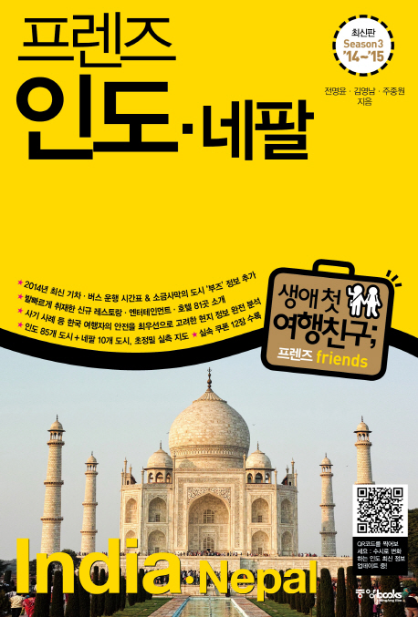 (프렌즈) 인도·네팔 = India·Nepal