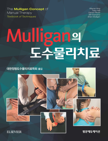 Mulligan의 도수물리치료
