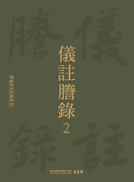 儀註謄錄
