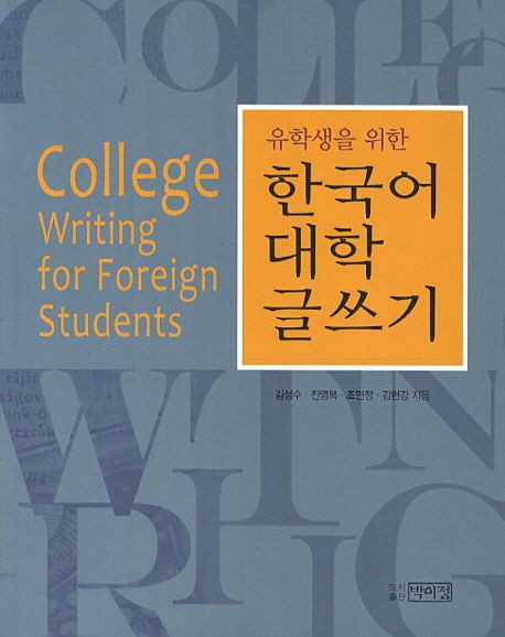 (유학생을 위한)한국어 대학 글쓰기 = College writing for foreign students
