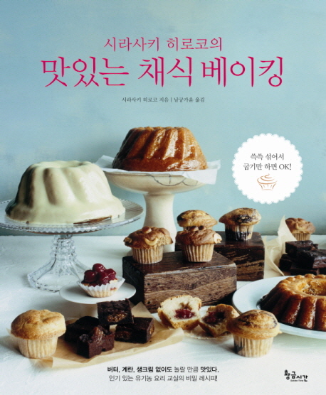 (시라사키 히로코의) 맛있는 채식 베이킹