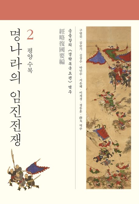 명나라의 임진전쟁 : 송응창의 <경략복국요편> 역주. 2, 평양 수복