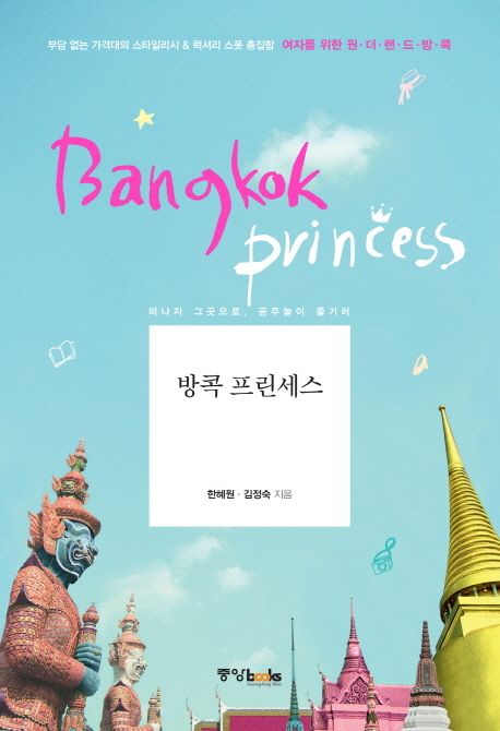 방콕 프린세스  = Bangkok princess