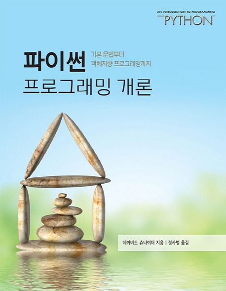 파이썬 프로그래밍 개론  : 기본 문법부터 객체지향 프로그래밍까지