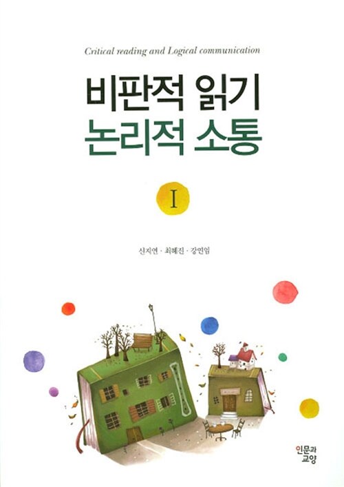 비판적 읽기 논리적 소통 = Critical reading and logical communication / 신지연 ; 최혜진 ; ...