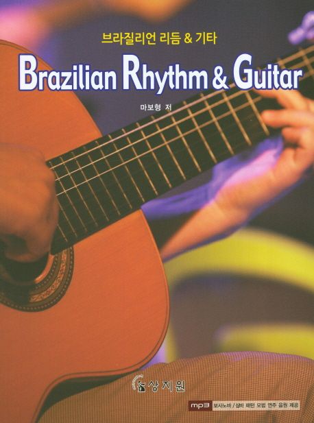 브라질리언 리듬 & 기타 = Brazilian rhythm & guitar / 마보형 저